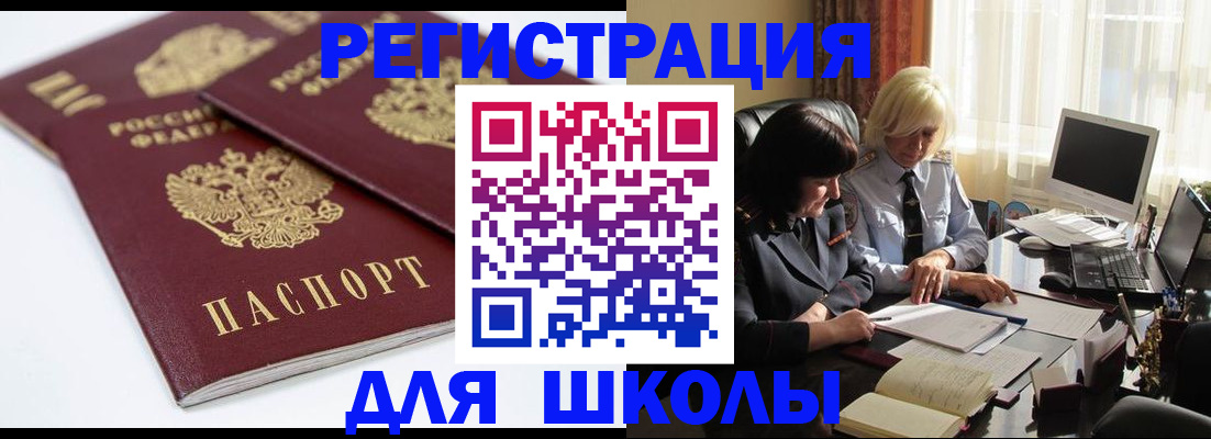 прописка для школы в Петухово